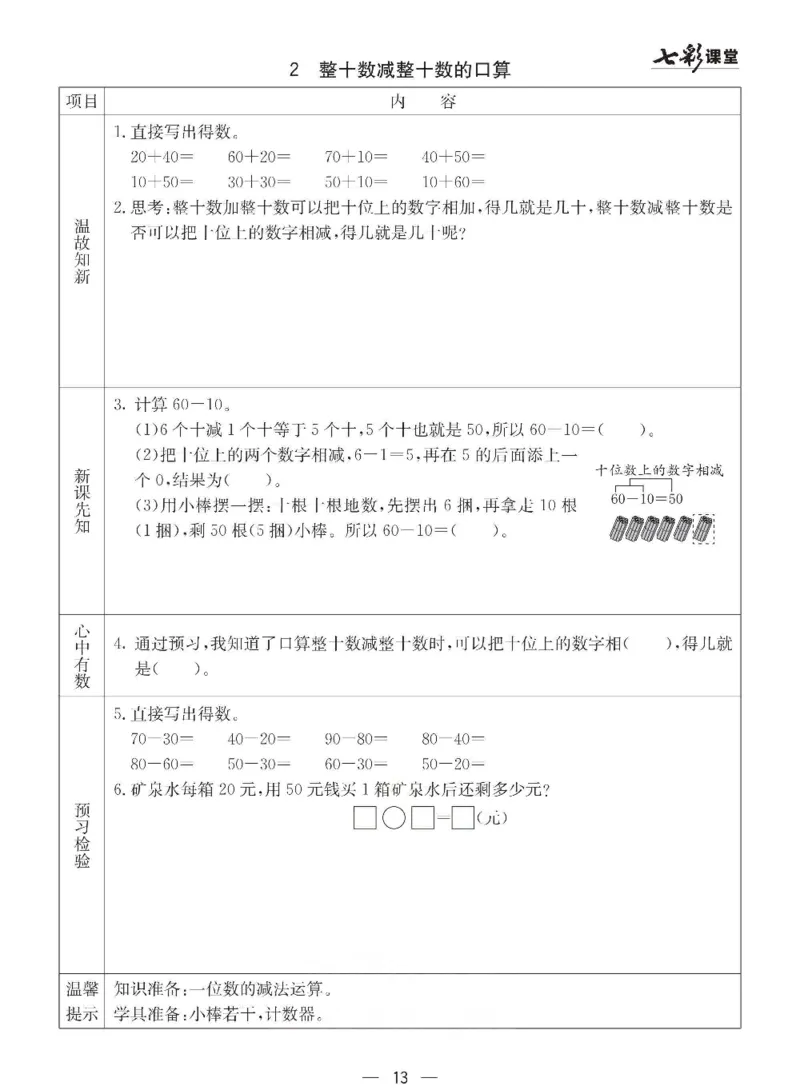 数学-西师大版一年级下册预习卡_一年级上下册资料_小学一年级学习资料-25年更新版_1-04、小学一年级数学下册_1-4-3、课件、讲义、教案、教材讲解