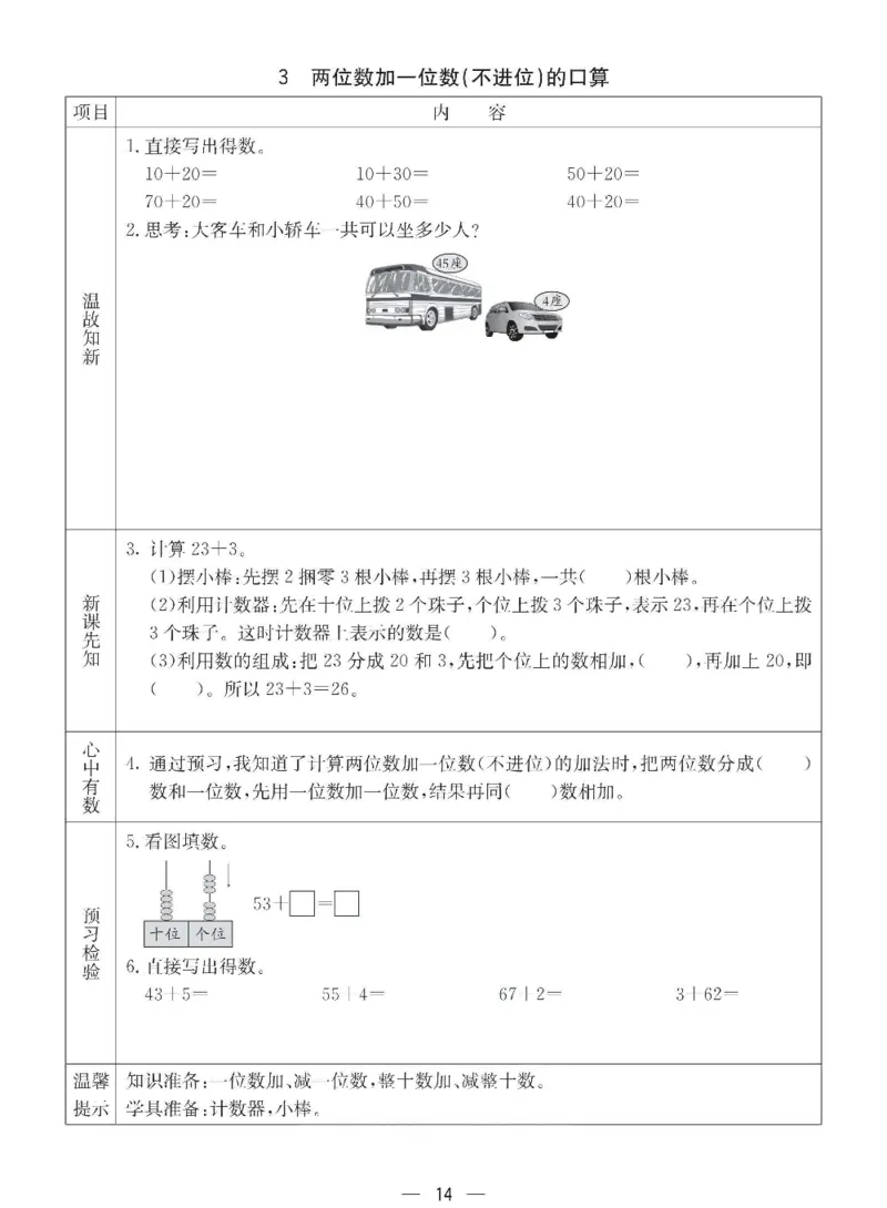 数学-西师大版一年级下册预习卡_一年级上下册资料_小学一年级学习资料-25年更新版_1-04、小学一年级数学下册_1-4-3、课件、讲义、教案、教材讲解