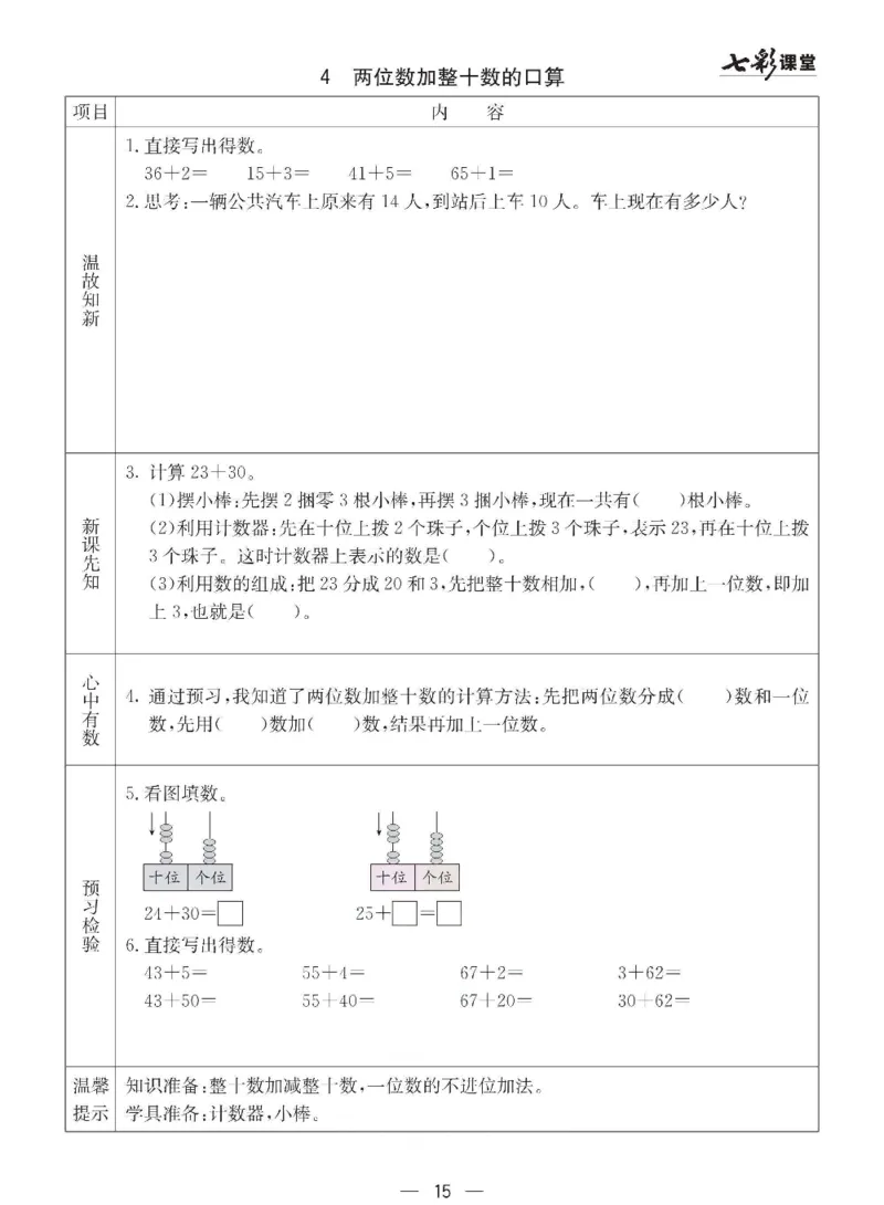 数学-西师大版一年级下册预习卡_一年级上下册资料_小学一年级学习资料-25年更新版_1-04、小学一年级数学下册_1-4-3、课件、讲义、教案、教材讲解