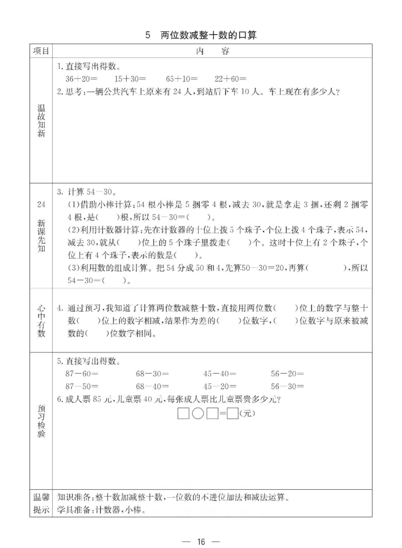 数学-西师大版一年级下册预习卡_一年级上下册资料_小学一年级学习资料-25年更新版_1-04、小学一年级数学下册_1-4-3、课件、讲义、教案、教材讲解