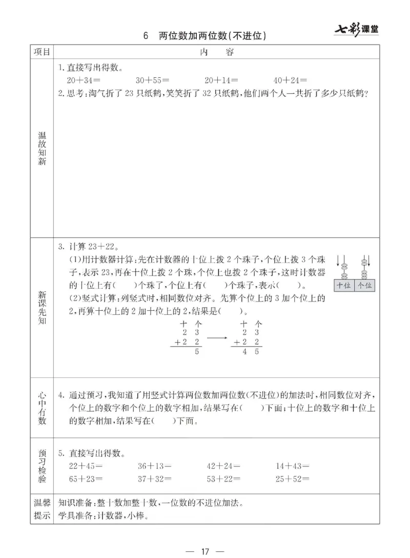 数学-西师大版一年级下册预习卡_一年级上下册资料_小学一年级学习资料-25年更新版_1-04、小学一年级数学下册_1-4-3、课件、讲义、教案、教材讲解