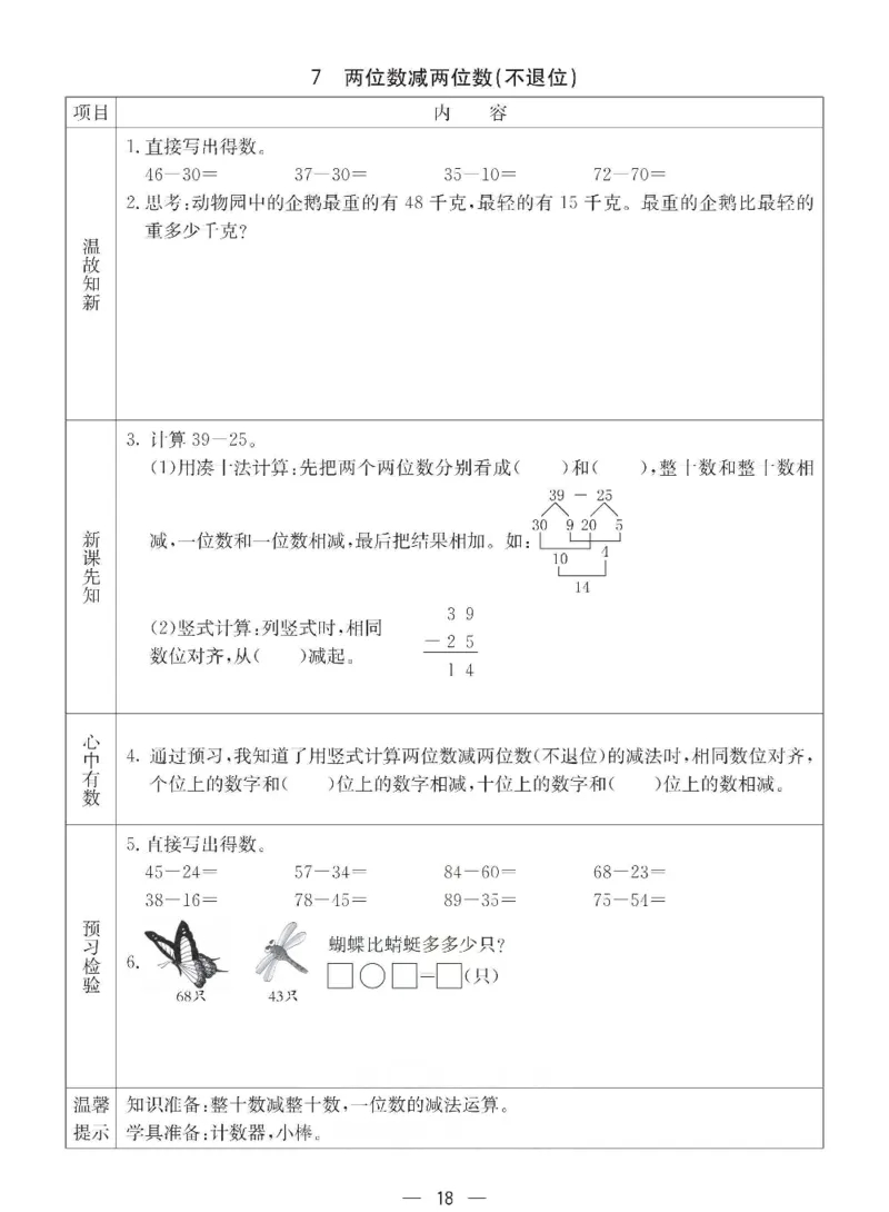 数学-西师大版一年级下册预习卡_一年级上下册资料_小学一年级学习资料-25年更新版_1-04、小学一年级数学下册_1-4-3、课件、讲义、教案、教材讲解