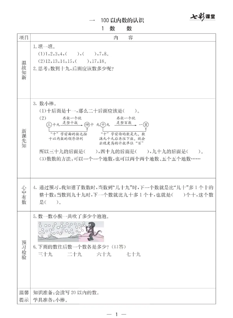 数学-西师大版一年级下册预习卡_一年级上下册资料_小学一年级学习资料-25年更新版_1-04、小学一年级数学下册_1-4-3、课件、讲义、教案、教材讲解