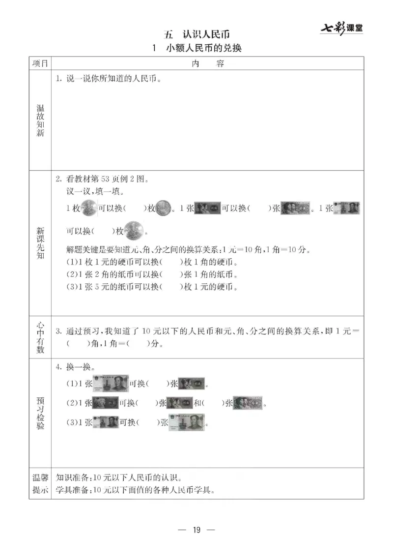 数学-西师大版一年级下册预习卡_一年级上下册资料_小学一年级学习资料-25年更新版_1-04、小学一年级数学下册_1-4-3、课件、讲义、教案、教材讲解