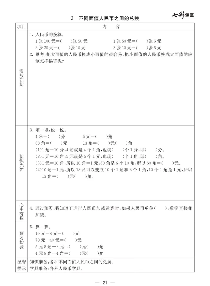 数学-西师大版一年级下册预习卡_一年级上下册资料_小学一年级学习资料-25年更新版_1-04、小学一年级数学下册_1-4-3、课件、讲义、教案、教材讲解
