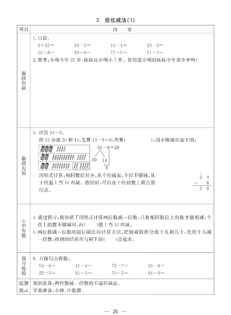 数学-西师大版一年级下册预习卡_一年级上下册资料_小学一年级学习资料-25年更新版_1-04、小学一年级数学下册_1-4-3、课件、讲义、教案、教材讲解