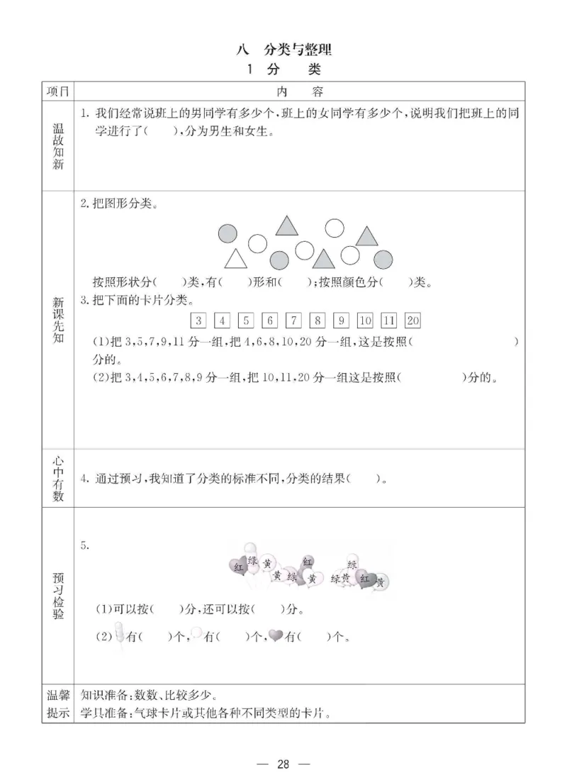 数学-西师大版一年级下册预习卡_一年级上下册资料_小学一年级学习资料-25年更新版_1-04、小学一年级数学下册_1-4-3、课件、讲义、教案、教材讲解