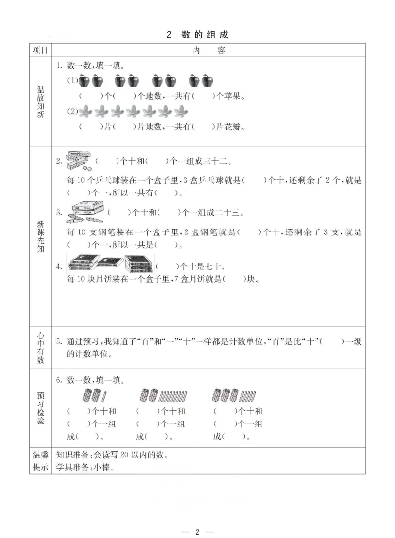 数学-西师大版一年级下册预习卡_一年级上下册资料_小学一年级学习资料-25年更新版_1-04、小学一年级数学下册_1-4-3、课件、讲义、教案、教材讲解