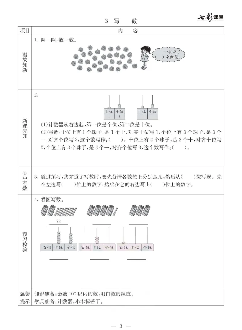 数学-西师大版一年级下册预习卡_一年级上下册资料_小学一年级学习资料-25年更新版_1-04、小学一年级数学下册_1-4-3、课件、讲义、教案、教材讲解