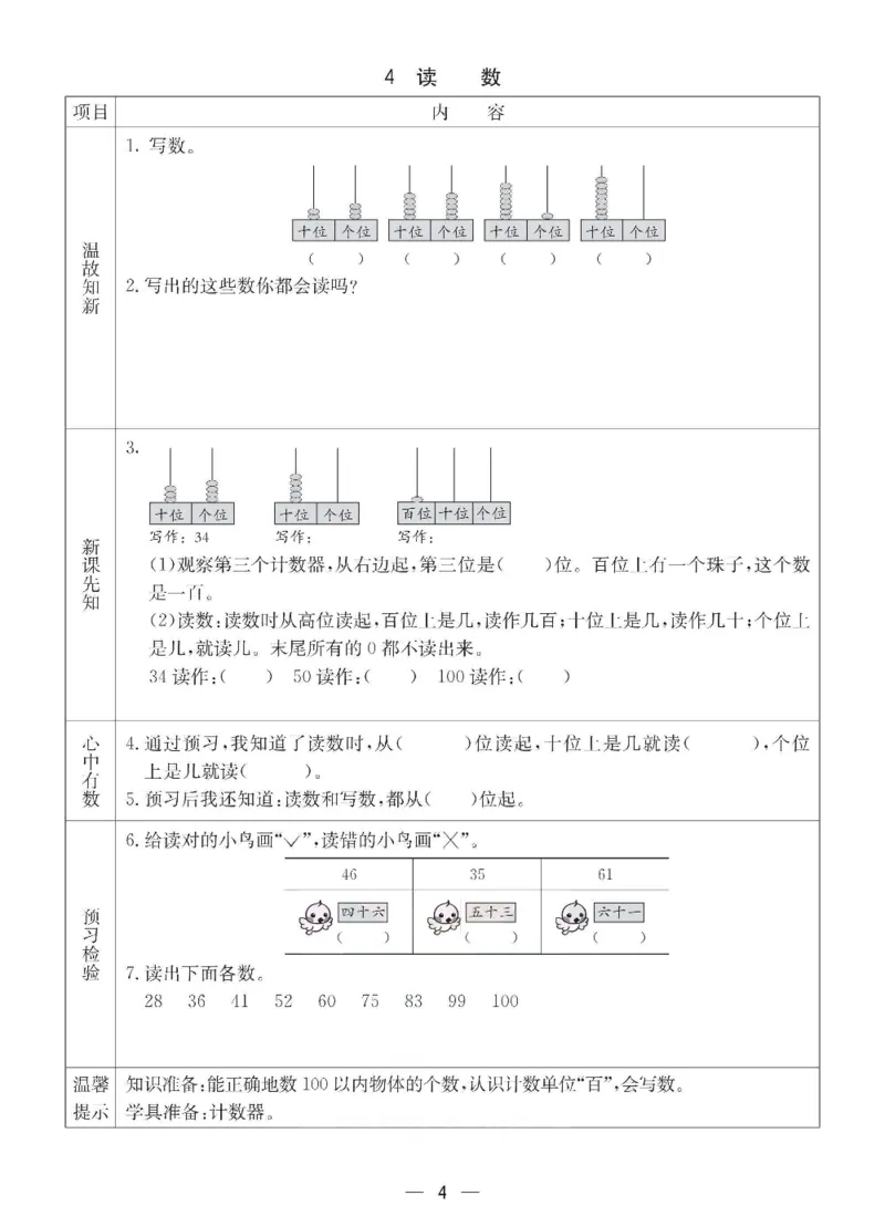 数学-西师大版一年级下册预习卡_一年级上下册资料_小学一年级学习资料-25年更新版_1-04、小学一年级数学下册_1-4-3、课件、讲义、教案、教材讲解
