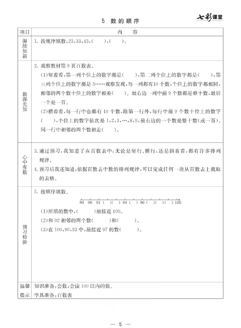 数学-西师大版一年级下册预习卡_一年级上下册资料_小学一年级学习资料-25年更新版_1-04、小学一年级数学下册_1-4-3、课件、讲义、教案、教材讲解