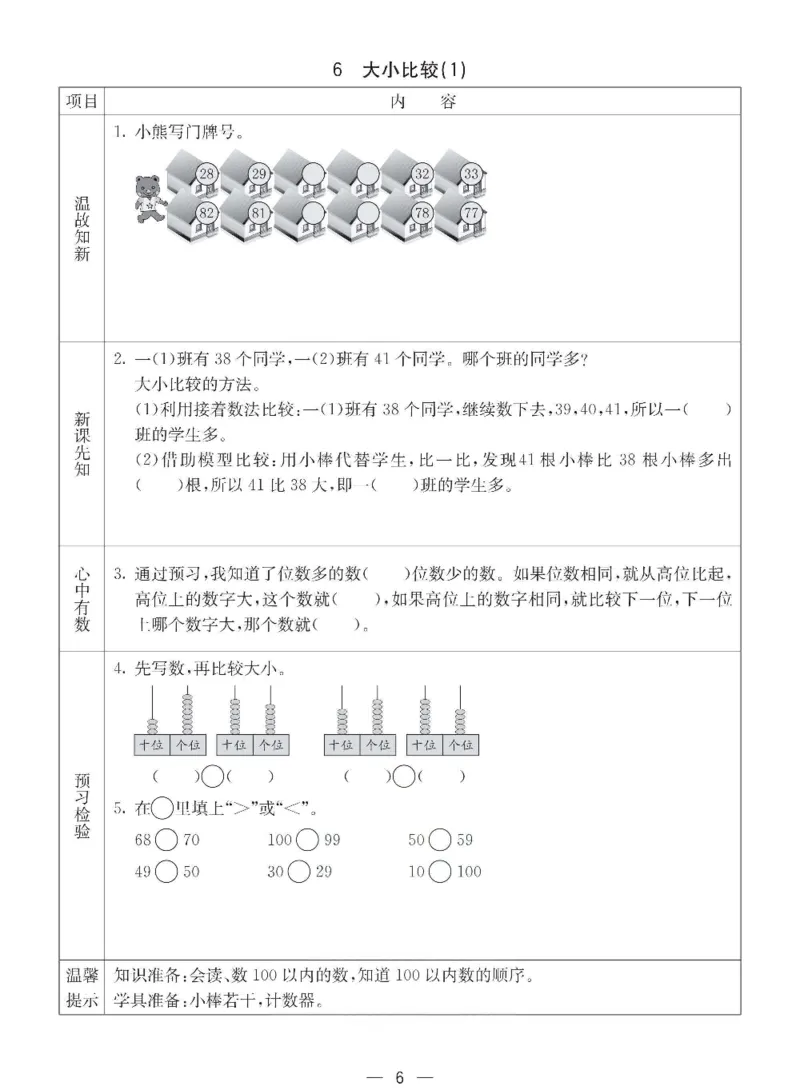 数学-西师大版一年级下册预习卡_一年级上下册资料_小学一年级学习资料-25年更新版_1-04、小学一年级数学下册_1-4-3、课件、讲义、教案、教材讲解