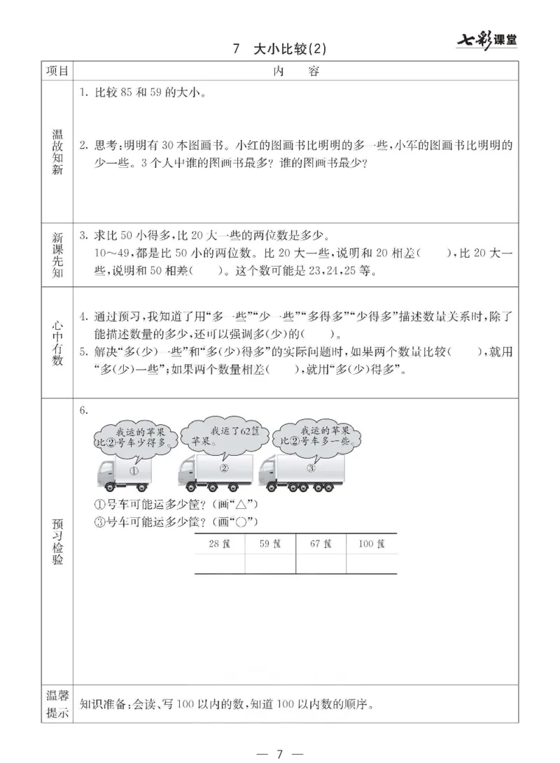 数学-西师大版一年级下册预习卡_一年级上下册资料_小学一年级学习资料-25年更新版_1-04、小学一年级数学下册_1-4-3、课件、讲义、教案、教材讲解