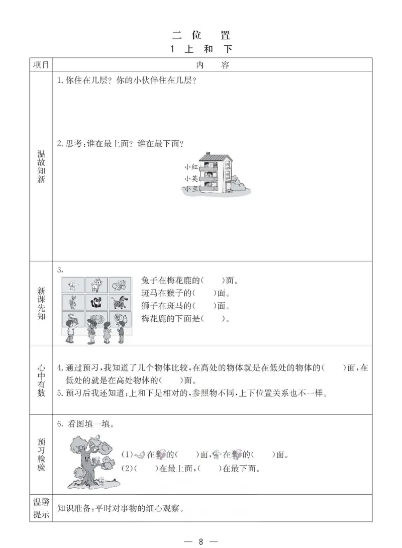 数学-西师大版一年级下册预习卡_一年级上下册资料_小学一年级学习资料-25年更新版_1-04、小学一年级数学下册_1-4-3、课件、讲义、教案、教材讲解