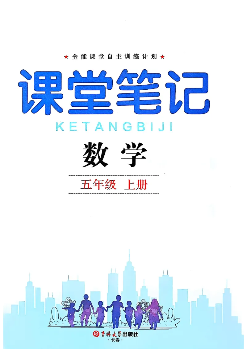 五上人教数学《课堂笔记》128页_2025秋《全能课堂课堂笔记》数学人教1-6