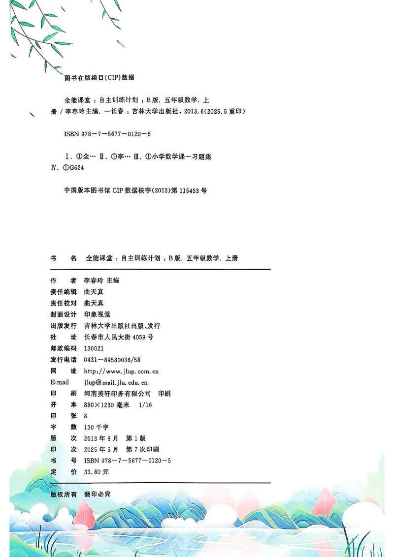 五上人教数学《课堂笔记》128页_2025秋《全能课堂课堂笔记》数学人教1-6