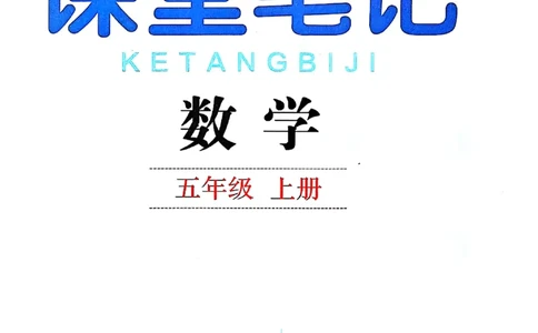 五上人教数学《课堂笔记》128页_2025秋《全能课堂课堂笔记》数学人教1-6
