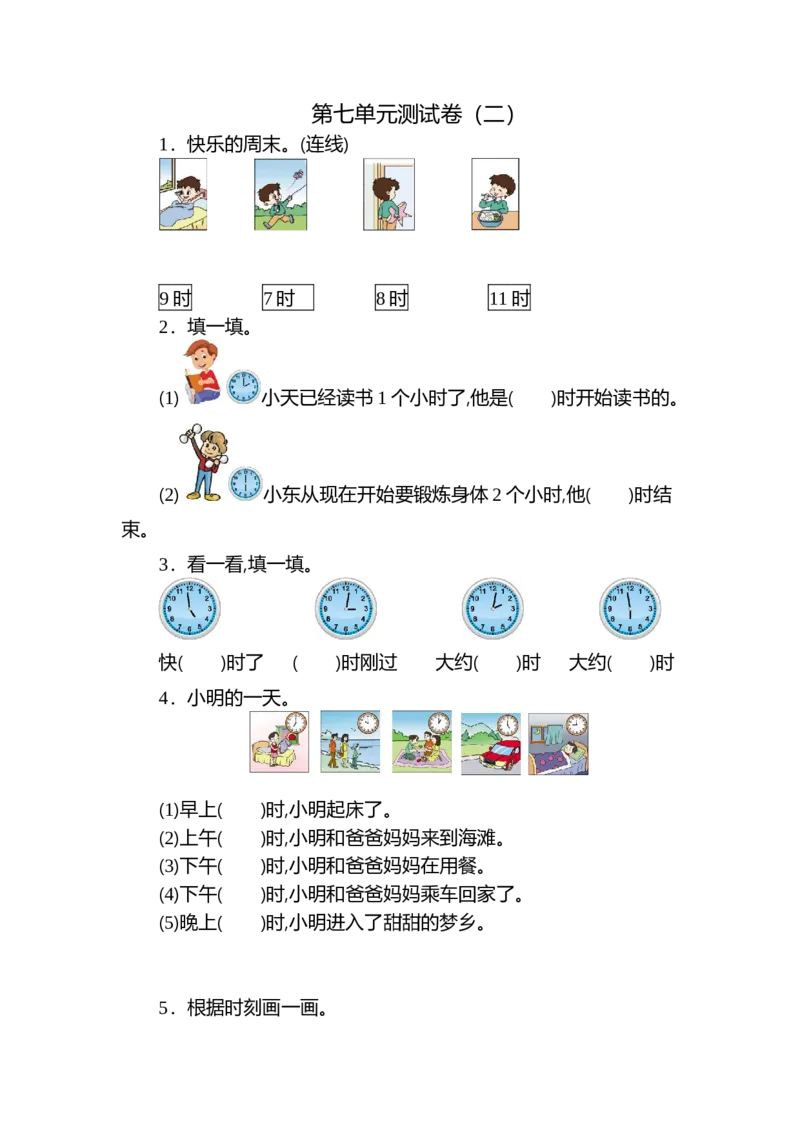 人教版数学一年级上册第七单元认识钟表测试卷（二）_一年级上下册资料_一年级上语数英上下册学习资料_3-6-3、小学一年级数学上册_人教版_3、单元测试卷