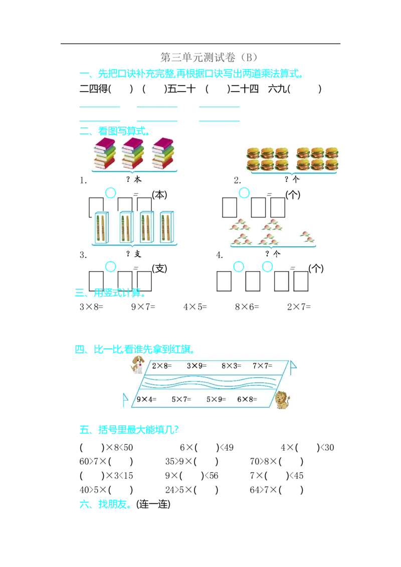 二（上）54制青岛版数学第三单元测试卷.2_二年级上下册资料_小学二年级学习资料-25年更新版_2-03、小学二年级数学上册_2-3-2、练习题、作业、试题、试卷_青岛54版_单元测试卷