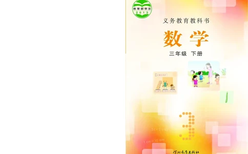 数学-冀教版三年级下册电子课本_三年级上下册资料_小学三年级学习资料-25年更新版_3-04、小学三年级数学下册_3-4-4、电子教材、课本、预习_冀教版