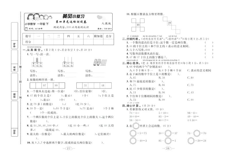 《黄冈小复习》数学1年级下册（RJ）_一年级上下册资料_小学一年级学习资料-25年更新版_1-04、小学一年级数学下册_1-4-2、练习题、作业、试题、试卷_人教版_电子册