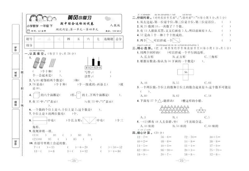 《黄冈小复习》数学1年级下册（RJ）_一年级上下册资料_小学一年级学习资料-25年更新版_1-04、小学一年级数学下册_1-4-2、练习题、作业、试题、试卷_人教版_电子册