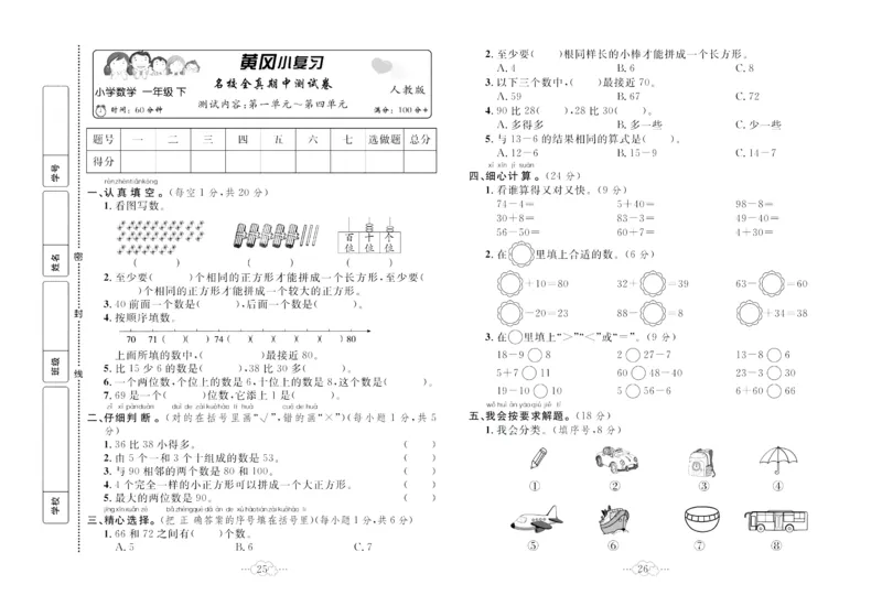 《黄冈小复习》数学1年级下册（RJ）_一年级上下册资料_小学一年级学习资料-25年更新版_1-04、小学一年级数学下册_1-4-2、练习题、作业、试题、试卷_人教版_电子册