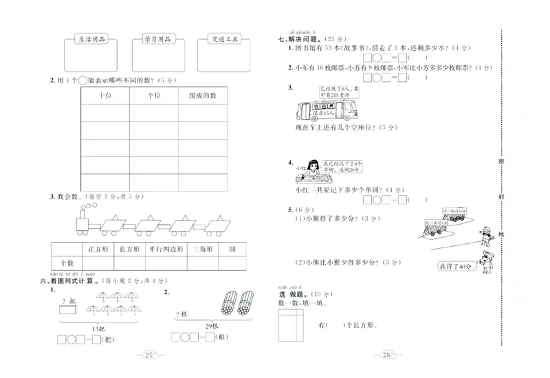 《黄冈小复习》数学1年级下册（RJ）_一年级上下册资料_小学一年级学习资料-25年更新版_1-04、小学一年级数学下册_1-4-2、练习题、作业、试题、试卷_人教版_电子册