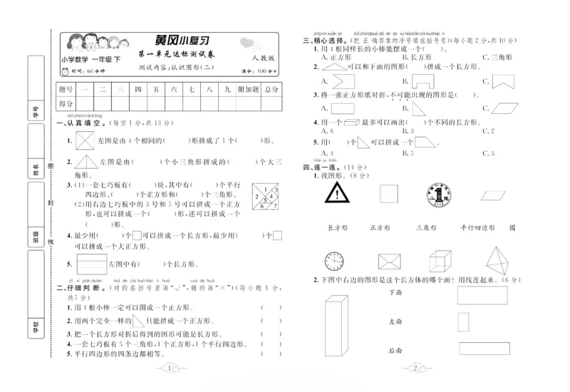 《黄冈小复习》数学1年级下册（RJ）_一年级上下册资料_小学一年级学习资料-25年更新版_1-04、小学一年级数学下册_1-4-2、练习题、作业、试题、试卷_人教版_电子册