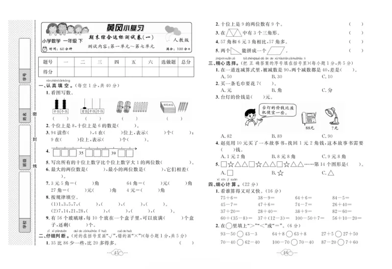 《黄冈小复习》数学1年级下册（RJ）_一年级上下册资料_小学一年级学习资料-25年更新版_1-04、小学一年级数学下册_1-4-2、练习题、作业、试题、试卷_人教版_电子册