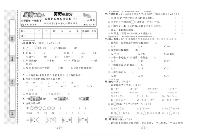 《黄冈小复习》数学1年级下册（RJ）_一年级上下册资料_小学一年级学习资料-25年更新版_1-04、小学一年级数学下册_1-4-2、练习题、作业、试题、试卷_人教版_电子册