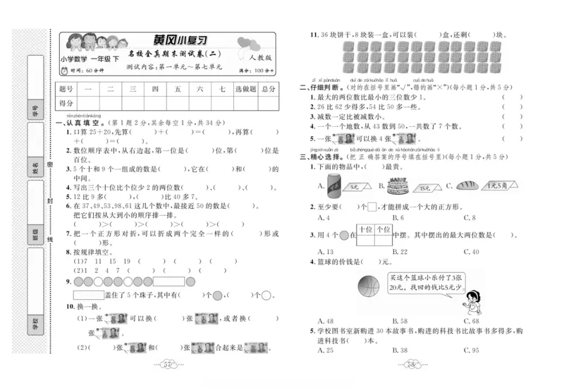 《黄冈小复习》数学1年级下册（RJ）_一年级上下册资料_小学一年级学习资料-25年更新版_1-04、小学一年级数学下册_1-4-2、练习题、作业、试题、试卷_人教版_电子册