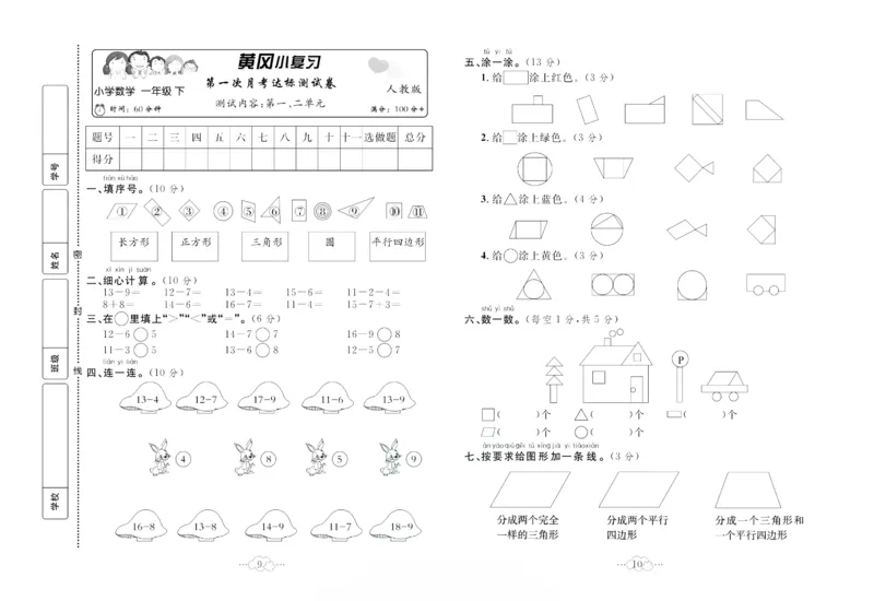 《黄冈小复习》数学1年级下册（RJ）_一年级上下册资料_小学一年级学习资料-25年更新版_1-04、小学一年级数学下册_1-4-2、练习题、作业、试题、试卷_人教版_电子册