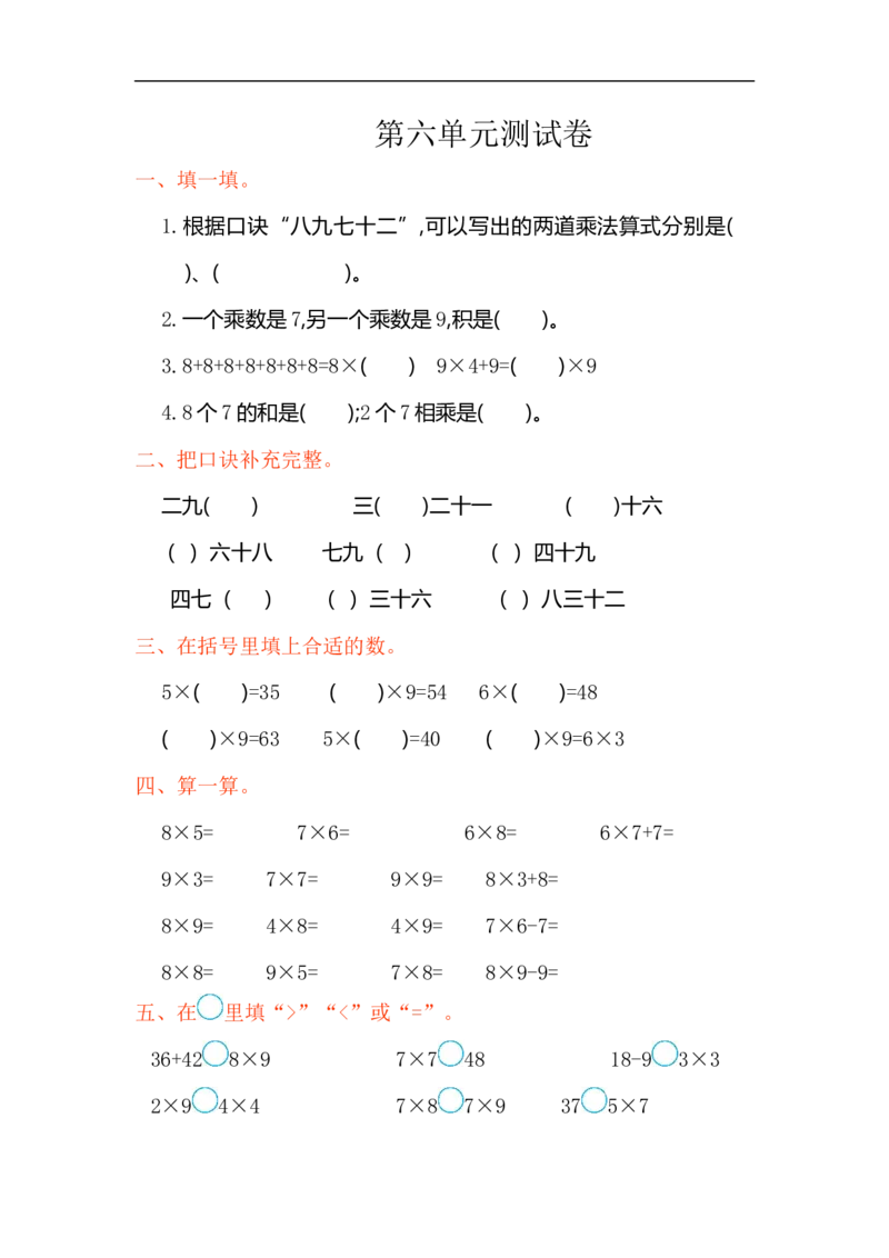 人教版二年级数学上册试卷、练习-第六单元测试卷+参考答案_二年级上下册资料_二年级语数英上下册学习资料_3-7-3、小学二年级数学上册_人教版_3、单元测试卷