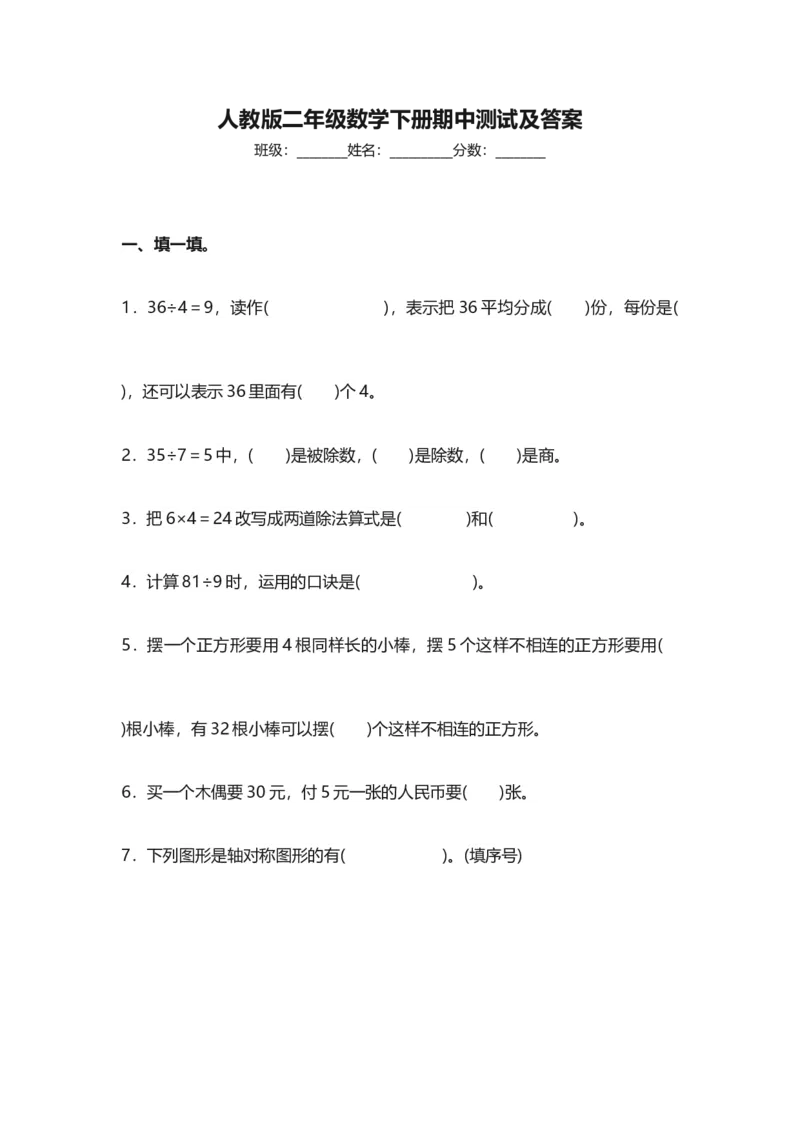 人教版二年级数学下册期中测试卷(4)_二年级上下册资料_二年级语数英上下册学习资料_3-7-4、小学二年级数学下册_人教版_4、期中测试卷
