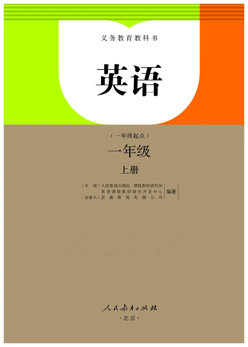 人教版（一年级起点）一年级上册英语PDF电子课本_一年级上下册资料_一年级上语数英上下册学习资料_3-6-5、小学一年级英语上册_人教版一起点_11、电子课本