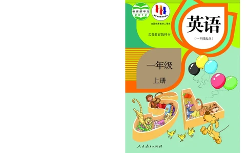 人教版（一年级起点）一年级上册英语PDF电子课本_一年级上下册资料_一年级上语数英上下册学习资料_3-6-5、小学一年级英语上册_人教版一起点_11、电子课本