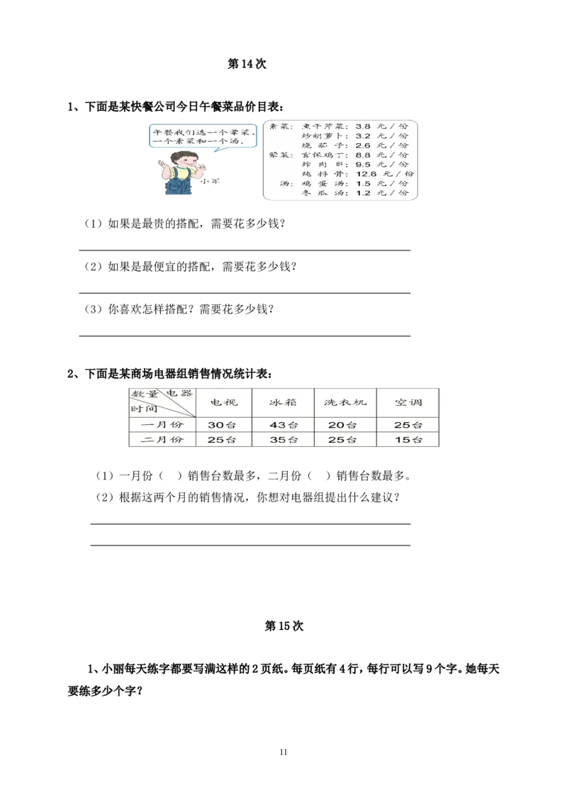 人教版三年级数学下册培优作业_三年级上下册资料_三年级上语数英上下册学习资料_3-8-4、小学三年级数学下册_人教版_6、专项练习