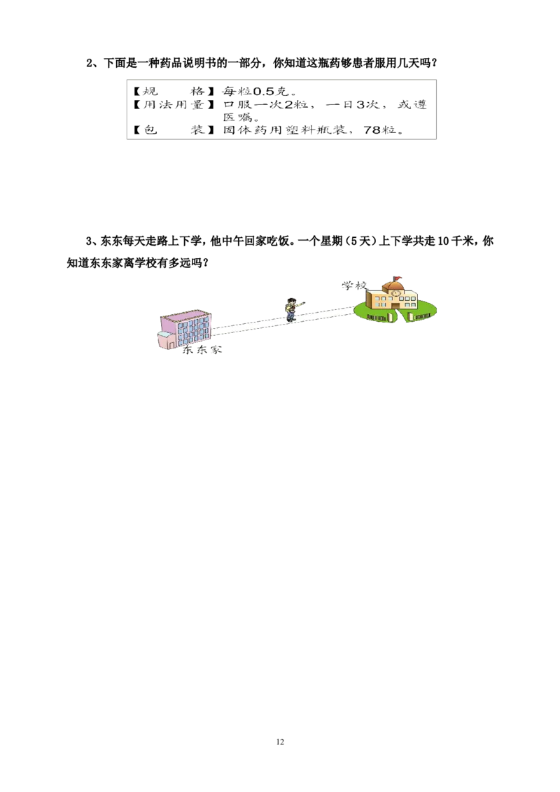 人教版三年级数学下册培优作业_三年级上下册资料_三年级上语数英上下册学习资料_3-8-4、小学三年级数学下册_人教版_6、专项练习
