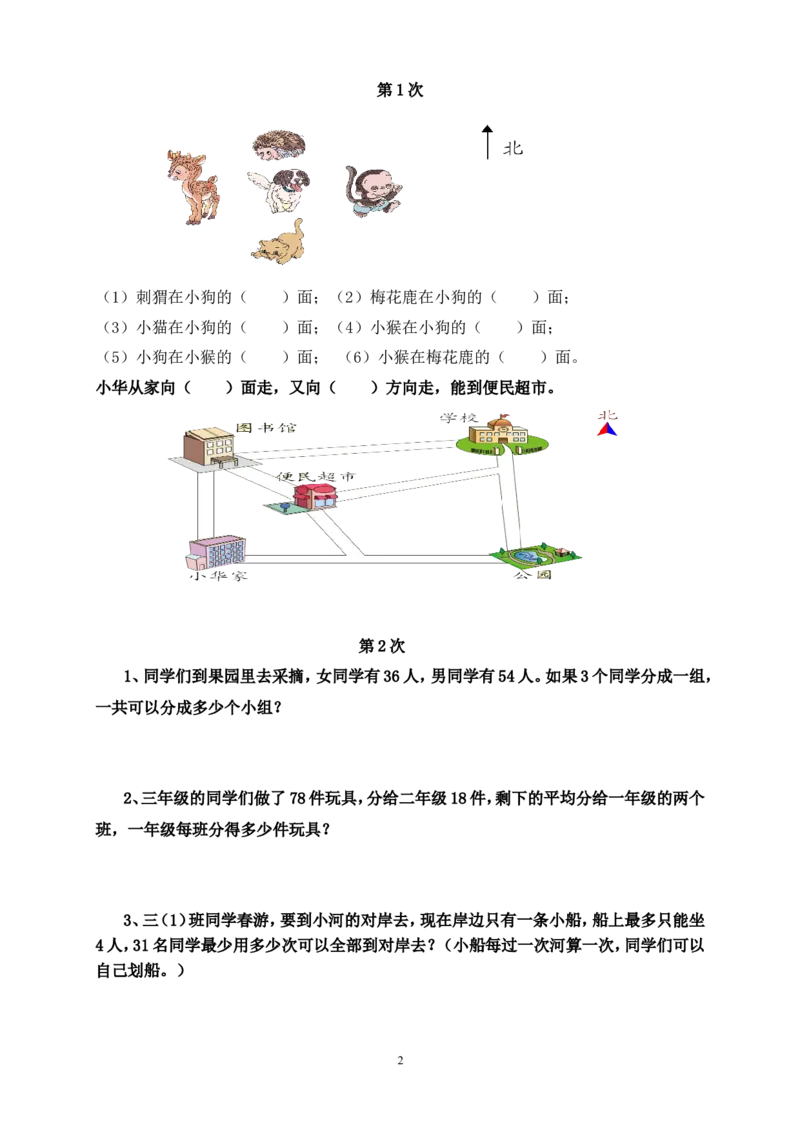 人教版三年级数学下册培优作业_三年级上下册资料_三年级上语数英上下册学习资料_3-8-4、小学三年级数学下册_人教版_6、专项练习