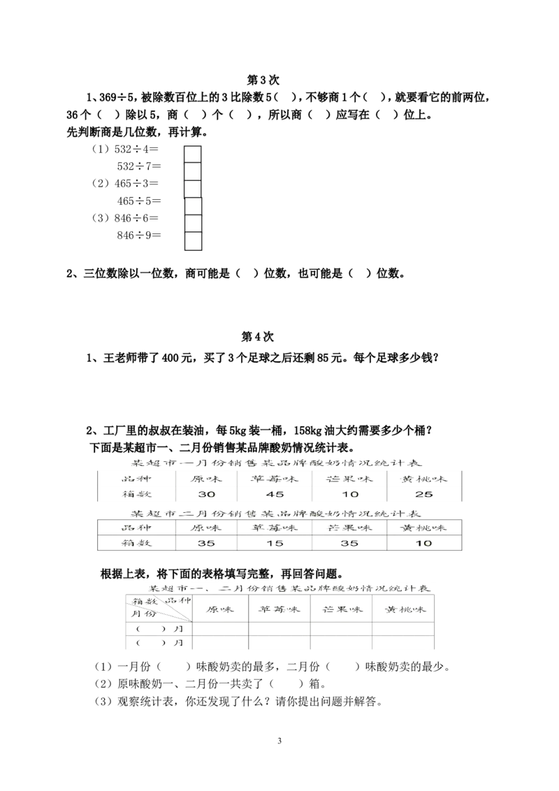 人教版三年级数学下册培优作业_三年级上下册资料_三年级上语数英上下册学习资料_3-8-4、小学三年级数学下册_人教版_6、专项练习