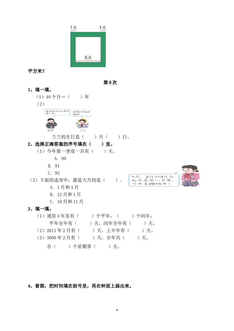 人教版三年级数学下册培优作业_三年级上下册资料_三年级上语数英上下册学习资料_3-8-4、小学三年级数学下册_人教版_6、专项练习