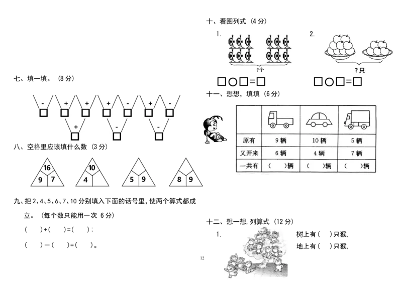 人教版小学一年级上册数学测试题(全套)_一年级上下册资料_小学一年级学习资料-25年更新版_1-03、小学一年级数学上册_人教版_06、期末试卷