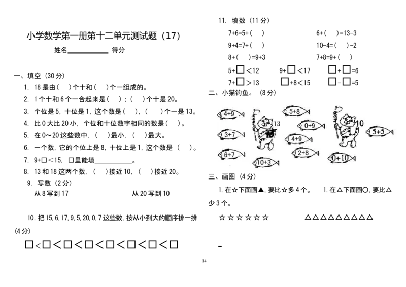 人教版小学一年级上册数学测试题(全套)_一年级上下册资料_小学一年级学习资料-25年更新版_1-03、小学一年级数学上册_人教版_06、期末试卷