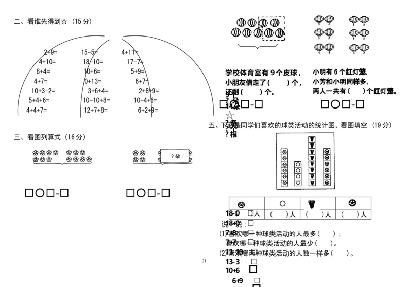 人教版小学一年级上册数学测试题(全套)_一年级上下册资料_小学一年级学习资料-25年更新版_1-03、小学一年级数学上册_人教版_06、期末试卷
