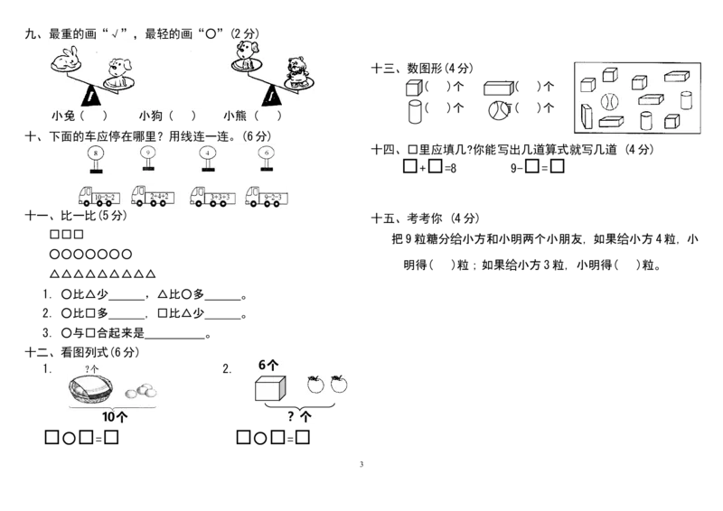 人教版小学一年级上册数学测试题(全套)_一年级上下册资料_小学一年级学习资料-25年更新版_1-03、小学一年级数学上册_人教版_06、期末试卷