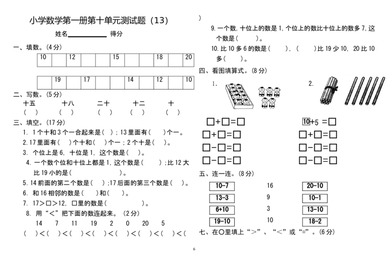 人教版小学一年级上册数学测试题(全套)_一年级上下册资料_小学一年级学习资料-25年更新版_1-03、小学一年级数学上册_人教版_06、期末试卷