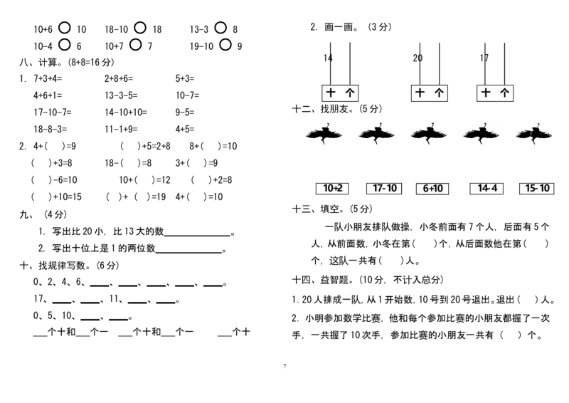 人教版小学一年级上册数学测试题(全套)_一年级上下册资料_小学一年级学习资料-25年更新版_1-03、小学一年级数学上册_人教版_06、期末试卷