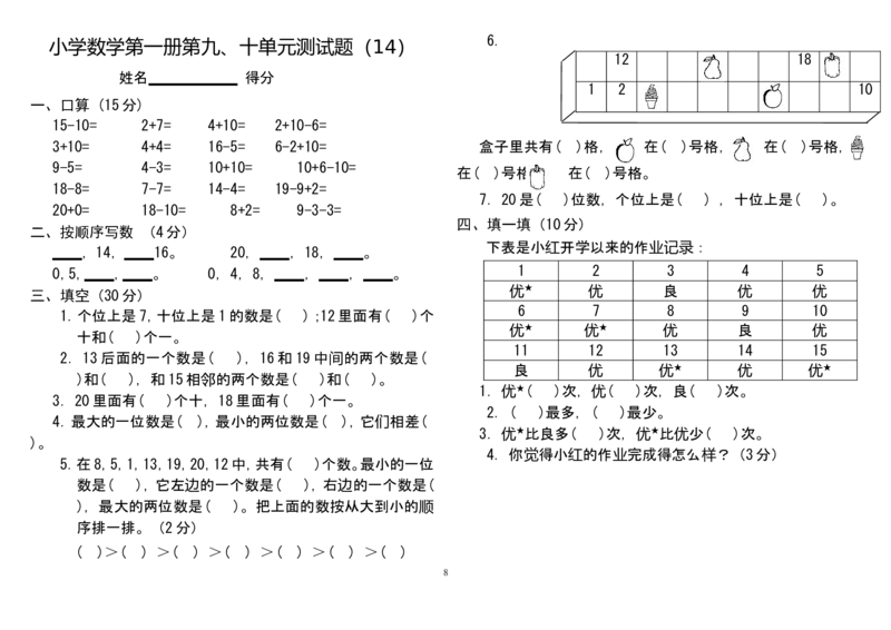 人教版小学一年级上册数学测试题(全套)_一年级上下册资料_小学一年级学习资料-25年更新版_1-03、小学一年级数学上册_人教版_06、期末试卷