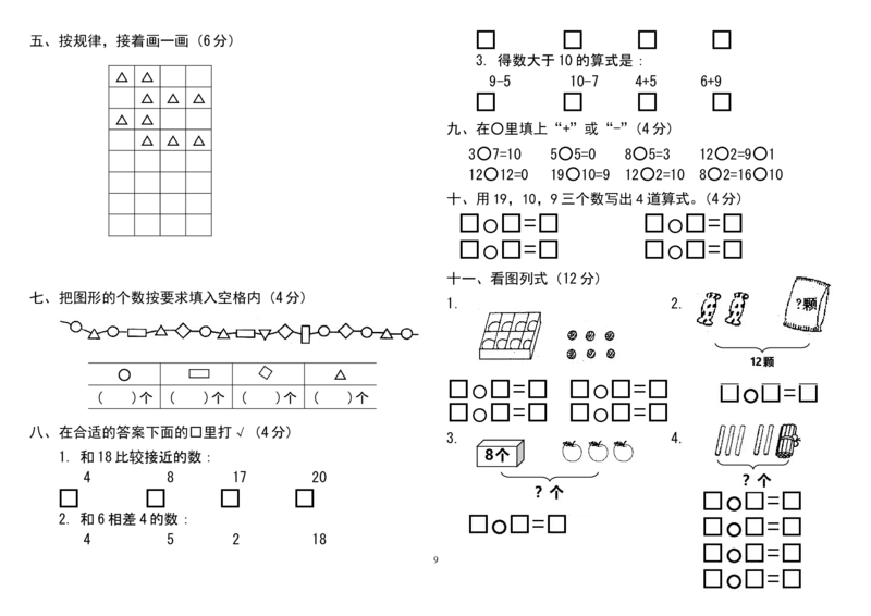 人教版小学一年级上册数学测试题(全套)_一年级上下册资料_小学一年级学习资料-25年更新版_1-03、小学一年级数学上册_人教版_06、期末试卷